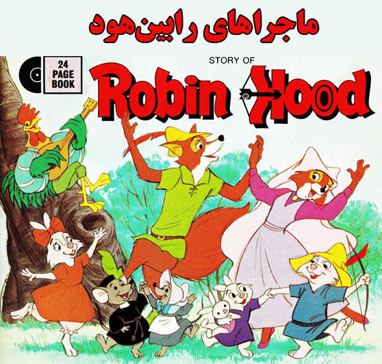 جلد کتاب قصه ماجراهای «رابینهود» در جنگل شروود -قصه کودکانه ایپابفا